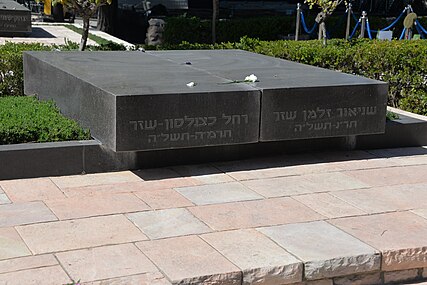 Zalman & Rachel Shazar's grave.jpg