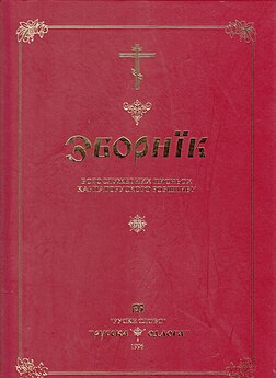 Зборнїк богослужебних писньох карпаторуского розшпиву