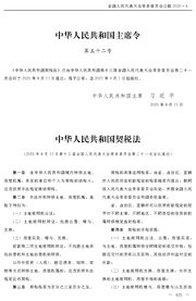 中华人民共和国契税法.pdf