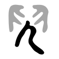 השורש בכתב החותם הגדול (דָאגְ'ווָאן; 大篆; פיניין: Dàzhuàn) לפני מעל 2,000 שנה