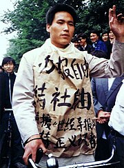 Photo of Pu Zhiqiang, student protester at Tiananmen, taken on 10 May. The words say: "We want the freedom of newspapers, freedom of associations, also to support the 'World Economic Herald', and support those just journalists." Pu Zhi Qiang 19890510.jpg