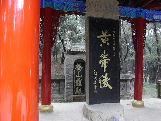 Image: 黄帝陵的石碑   panoramio