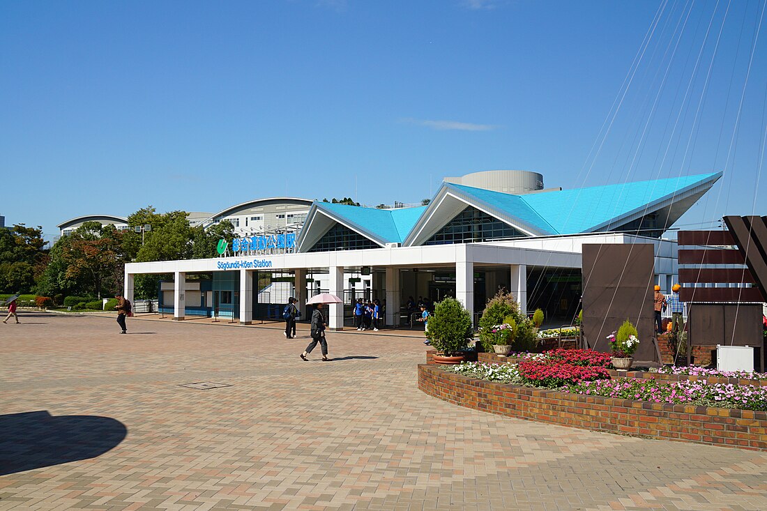 Sōgō Undō Kōen Station