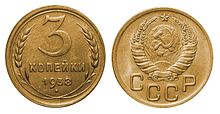 3 коп. СССР 1938 г.jpg