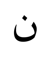 Arabic Nun.gif