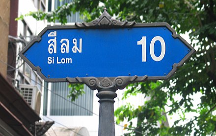 Example street sign: Silom soi 10