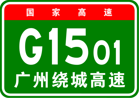 ไฟล์:China_Expwy_G1501GZ_sign_with_name.svg