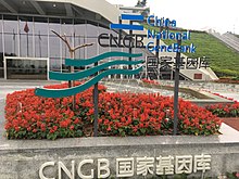 Китайский национальный генный банк