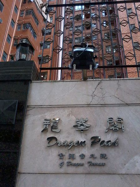 File:HK 天后 Tin Hau 金龍台 9 Dragon Terrace 龍峰閣 Dragon Peak name sign n facade May-2014.jpg