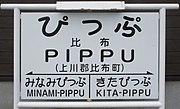 現駅舎に展示される国鉄時代の駅名標のレプリカ（2017年10月）