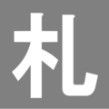 於 2008年9月26日 (五) 10:06 版本的縮圖