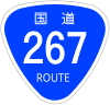 国道267号標識