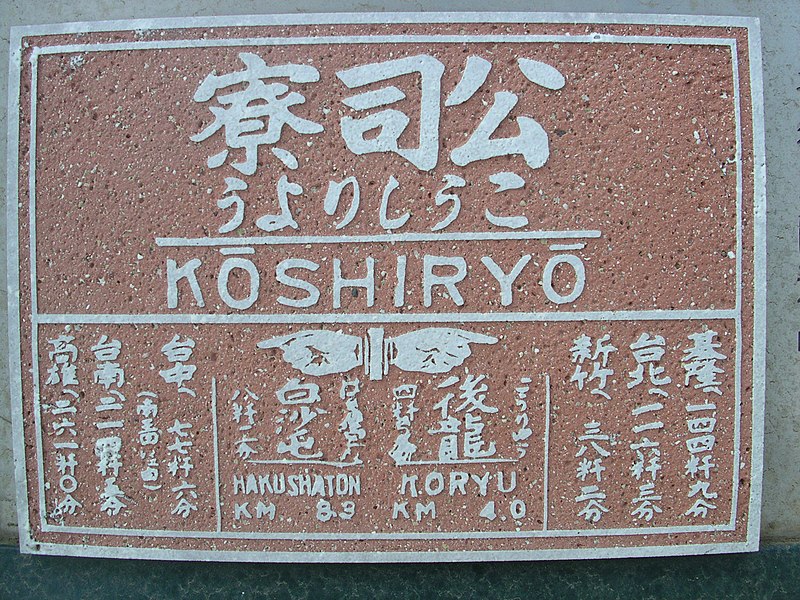 File:Koshiryo eki.JPG