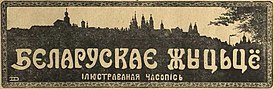 Miensk, Biełaruskaje Žyćcio. Менск, Беларускае Жыцьцё (1920).jpg