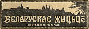 Драбніца для Беларускае жыцьцё (1919)