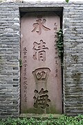 清光緒十年（1884年）提督浙江全省軍務歐陽利見題「永清四海」