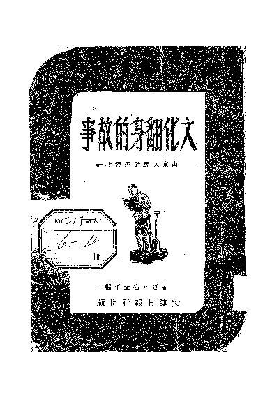 File:NLC416-14jh002297-65790 文化翻身的故事.pdf