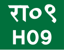 H09 Schild}}