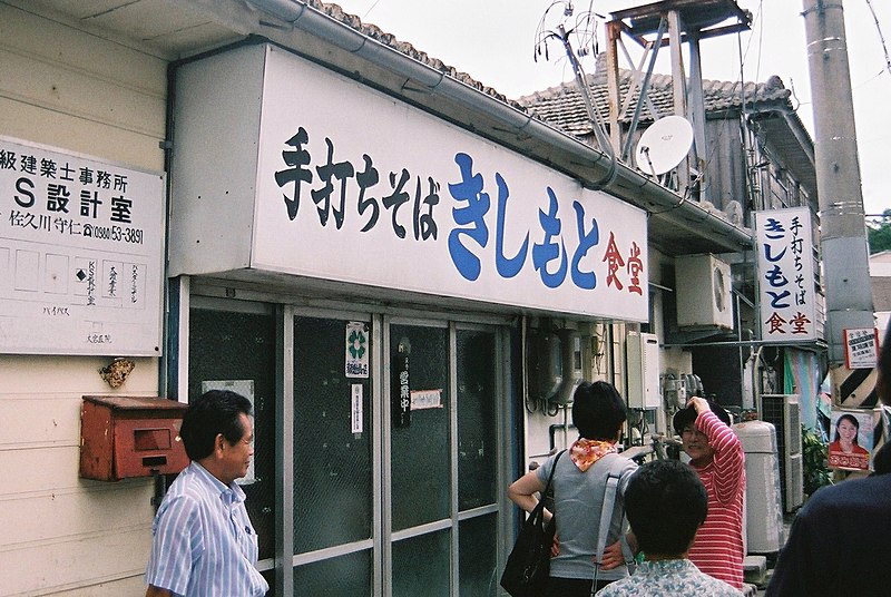 File:Okinawa soba restaurant by kikmoyoo in Okinawa.jpg