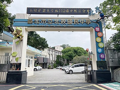 臺北市立北政國民中學