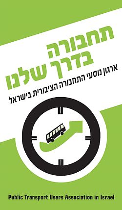 לוגו ארגון נוסעי התחבורה הציבורית בישראל