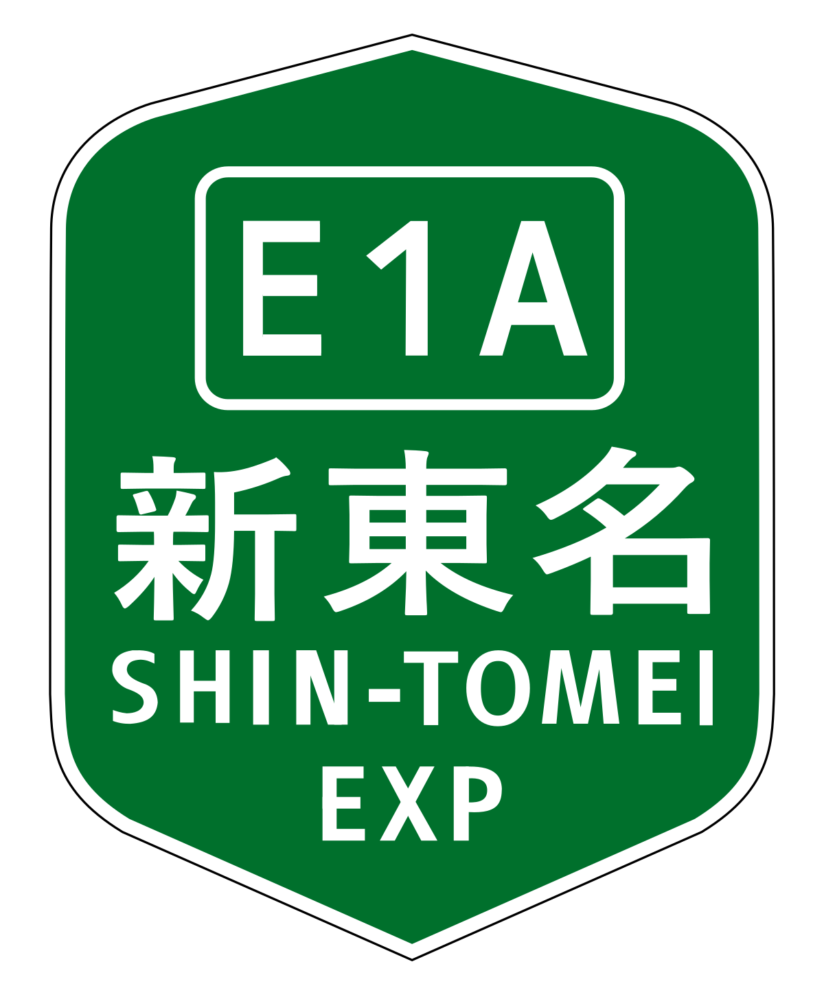 新東名高速道路 - Wikipedia