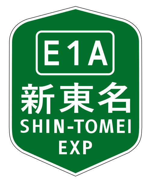 File:SIGN ON SHIN-TOMEI EXP(E1A).svg