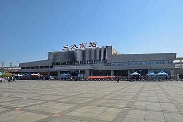 File:Sanshui_South_Railway_Station.jpg