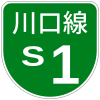 首都高速S1号標識