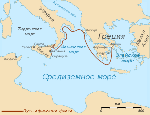 Путь афинского флота на Сицилию