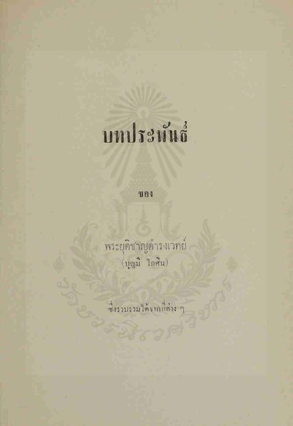 File:บทประพันธ์ - บุญมี โกศิน - ๒๕๑๐.pdf