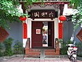 宽巷子中的民居 (House Gate in Chengdu Broad Alley) - panoramio.jpg