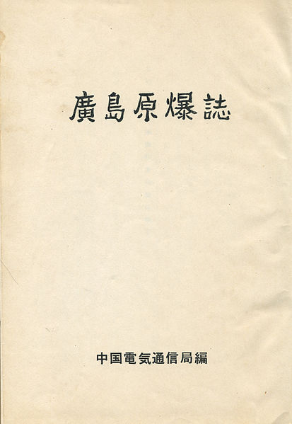 File:広島原爆誌 中表紙.jpg