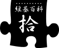 Lễ kỉ niệm thứ mười của Wikipedia được kỉ niệm dưới dạng tiếng Trung. Biến thể màu đen truyền thống của Trung Quốc (2011)