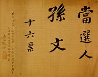 1911Nian Zhong Hua Min Guo Lin Shi Da Zong Tong Xuan Ju 1.jpg