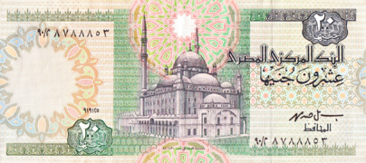 عملة مصرية ورقية "سابقة" فئة عشرون جنيهاً