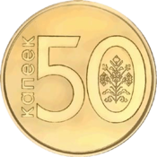 50 kapeykas Valko-Venäjä 2009 reverse.png