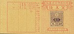 5 Sen - Provisional postage stamp issue by the Government of Korea (1917) 01.jpg