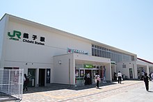 銚子駅（JR東日本・銚子電鉄）