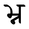 Devanagari conjoint BhNa.svg