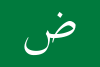 Flag of the Arabic language.svg