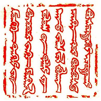 Seal of Güyük Khan using the classical Mongolian script, as found in a letter sent to the Roman Pope Innocent IV in 1246.