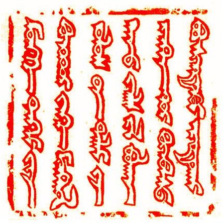 Tập tin:Guyuk khan's Stamp 1246.jpg