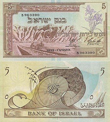 Israel 5 Lirot 1955 Obverse & Reverse.jpg