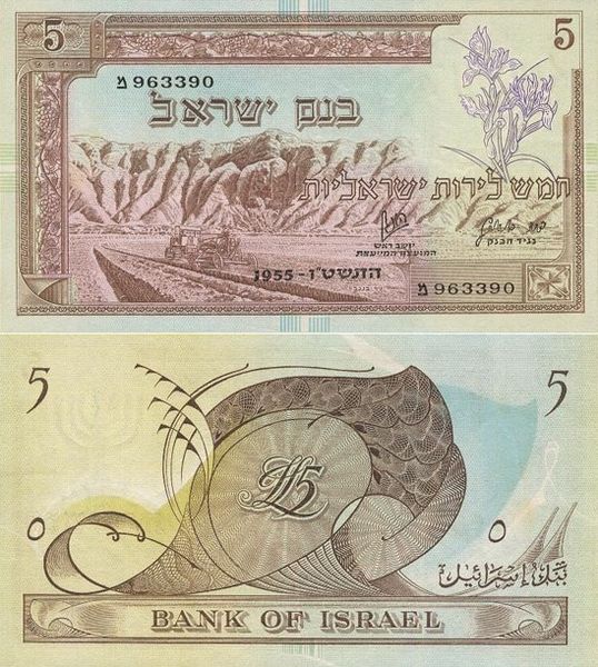 File:Israel 5 Lirot 1955 Obverse & Reverse.jpg