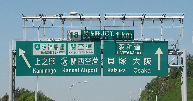 File:Izumisano JCT (Osaka).jpg