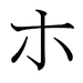 japanese katakana ho