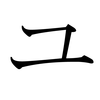 Fonema Yu en Katakana ( japonés )