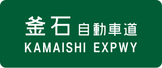 <span class="mw-page-title-main">Kamaishi Expressway</span>