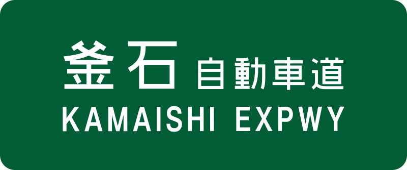 File:Kamaishi Expwy Route Sign.svg